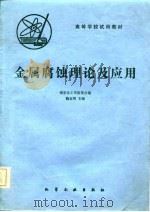 高等学校试用教材  金属腐蚀理论及应用（1984年12月第1版 PDF版）