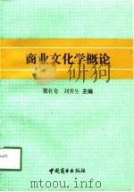 商业文化学概论（1992 PDF版）