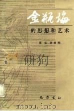 金瓶梅的思想和艺术   1987  PDF电子版封面  7805230269  吴红，胡邦炜 