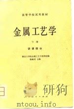 金属工艺学  下   1981  PDF电子版封面    陈毓龙 