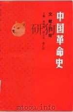 中国革命史文献介绍（1987 PDF版）