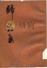 归庄集  10卷   1962  PDF电子版封面  10018·5020  （明）归庄著 