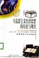 马克思主义经济思想的历史与现实   1996  PDF电子版封面  7810550837  宋涛主编 