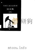 石油工业企业管理论文集  2   1990  PDF电子版封面  7502104453  中国石油企业管理协会编 