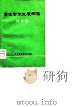 鲁迅思想发展问题讨论集   1977  PDF电子版封面    广东鲁迅研究小组编 
