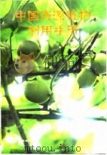 中国资源植物利用手册   1989  PDF电子版封面  7504600113  王宗训主编 
