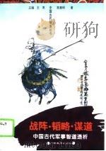 战阵·韬略·谋道  中国古代军事智道透析   1995  PDF电子版封面  7543522284  翁惠明著 