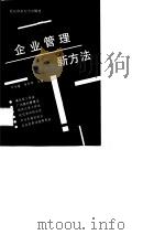 企业管理新方法   1989  PDF电子版封面  7810021176  罗伟雄，李平甲主编 