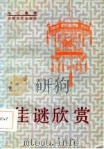 佳谜欣赏   1985  PDF电子版封面    吴仁泰著 