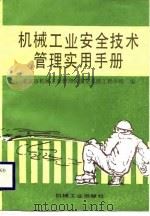 机械工业安全技术管理实用手册   1989  PDF电子版封面  711101412X  北京市机械工业管理局安全系统工程小组编 