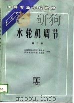 水轮机调节  第2版   1994  PDF电子版封面  7120020455  金少士，王良佑编 