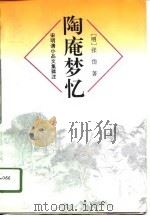 陶庵梦忆（1996 PDF版）