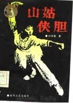 现代评书  山姑侠胆   1985  PDF电子版封面    刘伯英 
