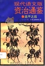 现代语文版资治通鉴  71  高平之战（1993 PDF版）