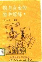 钢与合金的特种熔炼   1989  PDF电子版封面  7562503079  丁永昌编著 