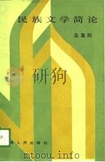 民族文学简论   1988  PDF电子版封面  722800146X  吴重阳著 