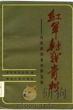 红军转战贵州  旧政权档案中史料选编   1984  PDF电子版封面  11115·64  陈集忍，邵斌主编 