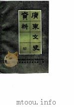 广东文史资料  第52辑（1987 PDF版）