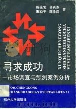 寻求成功  市场调查与预测案例分析   1993  PDF电子版封面  781035373X  徐金发等著 