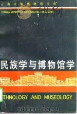 民族学与博物馆学   1996  PDF电子版封面  7536712324  高宗裕主编 