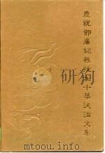 庆祝邓广铭教授九十华诞论文集（1997 PDF版）