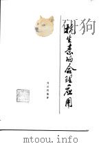 抗生素的合理应用   1981  PDF电子版封面  14202·27  刘汉明编著 