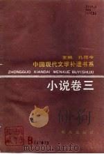 中国现代文学补遗书系  小说卷  3（1990 PDF版）