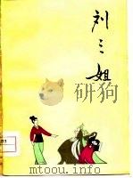 刘三姐  七场歌舞剧   1979  PDF电子版封面  8113·468  柳州《刘三姐》剧本创作组创编；广西壮族自治区《刘三姐》会演大 