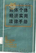 集体个体经济实用法律手册   1987  PDF电子版封面    辽宁法制报社编 