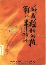 威武雄壮的抗战八年（1985 PDF版）