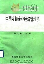 中国乡镇企业经济管理学   1991  PDF电子版封面  7810310763  陈文魁主编 