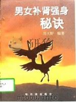 男女补肾强身秘诀   1997  PDF电子版封面  780639043X  刘天野编著 