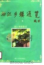 浙江乡镇通览  上（1990 PDF版）