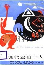 从马奈到路阿现代绘画十人   1986  PDF电子版封面    （法）佩律肖（Peintres，D.G.）著；胡宗泰译 