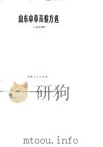 山东中草药验方选  1977年（1978 PDF版）
