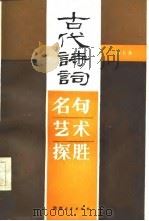 古代诗词名句艺术探胜（1986 PDF版）