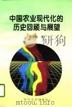 中国农业现代化的历史回归与展望（1996 PDF版）