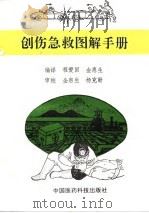 创伤急救图解手册   1993  PDF电子版封面  7506704609  程爱国，金惠生编译 