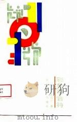 彩色的音符   1989  PDF电子版封面  7537801479  赵启顺著 