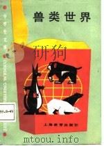 兽类世界（1987 PDF版）