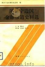 陕甘宁边区金融报道史料选（1992 PDF版）