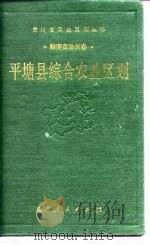 平塘县综合农业区划（1990 PDF版）