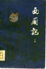 西厢记  小说   1981  PDF电子版封面  10173·230  薛恨生改编 