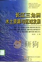 长江三角洲水土资源与区域发展（1997 PDF版）