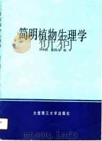 简明植物生理学   1990  PDF电子版封面  7561102593  吴相钰，赵国凡编 