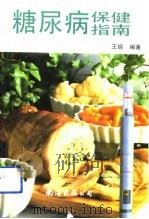 糖尿病保健指南   1991  PDF电子版封面  7805703205  王够编著 