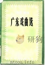 广东戏曲选  1949-1979（1982 PDF版）