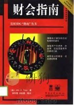 财会指南   1998  PDF电子版封面  7505343157  （美）（J.A.特雷西）John A.Tracy著；谢军蓉等 