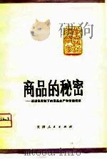 商品的秘密-谈谈私有制下的商品生产和价值规律   1975  PDF电子版封面    天津市财政局，中国人民银行天津市分行，南开大学政治经济学系 