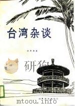 台湾杂谈（1988 PDF版）
